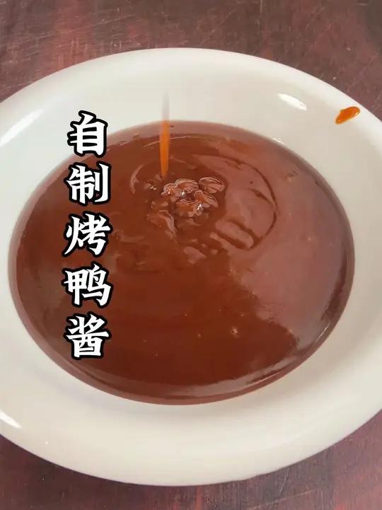 自制烤鸭酱的做法