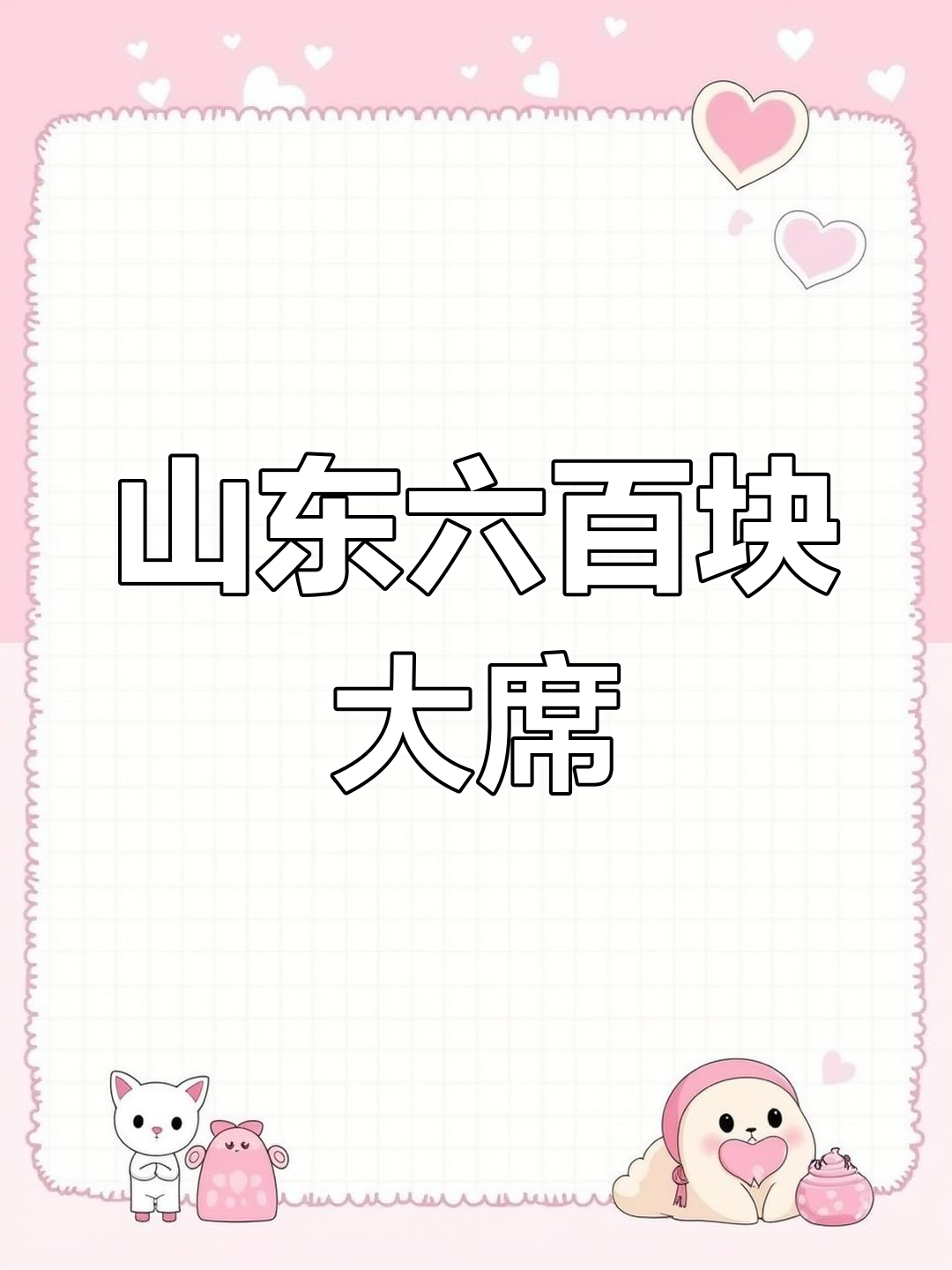 山东农村大席全攻略:600元一桌14道美味,吃不停口!