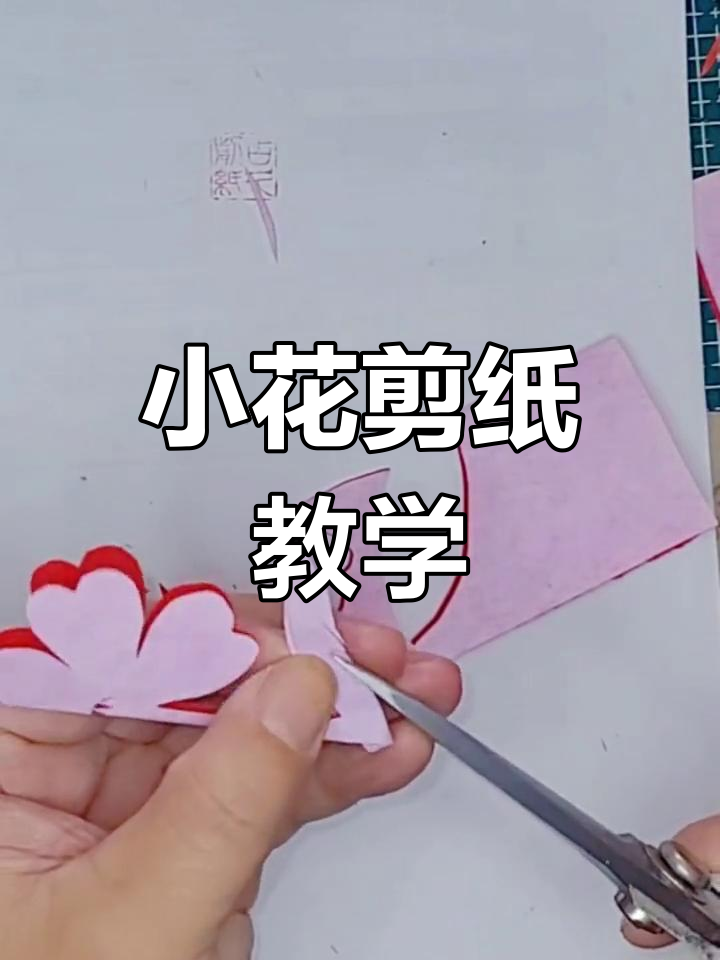 儿童剪纸小花教程,轻松学会对称艺术