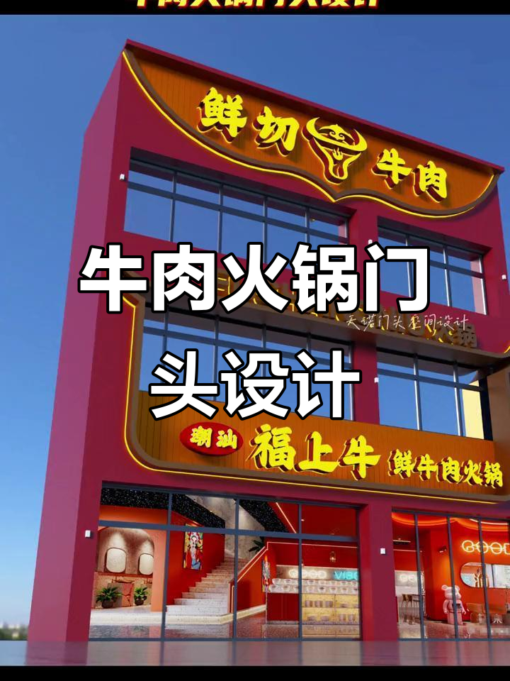 辽宁朝阳牛肉火锅门头设计，预算有限如何打造高端感