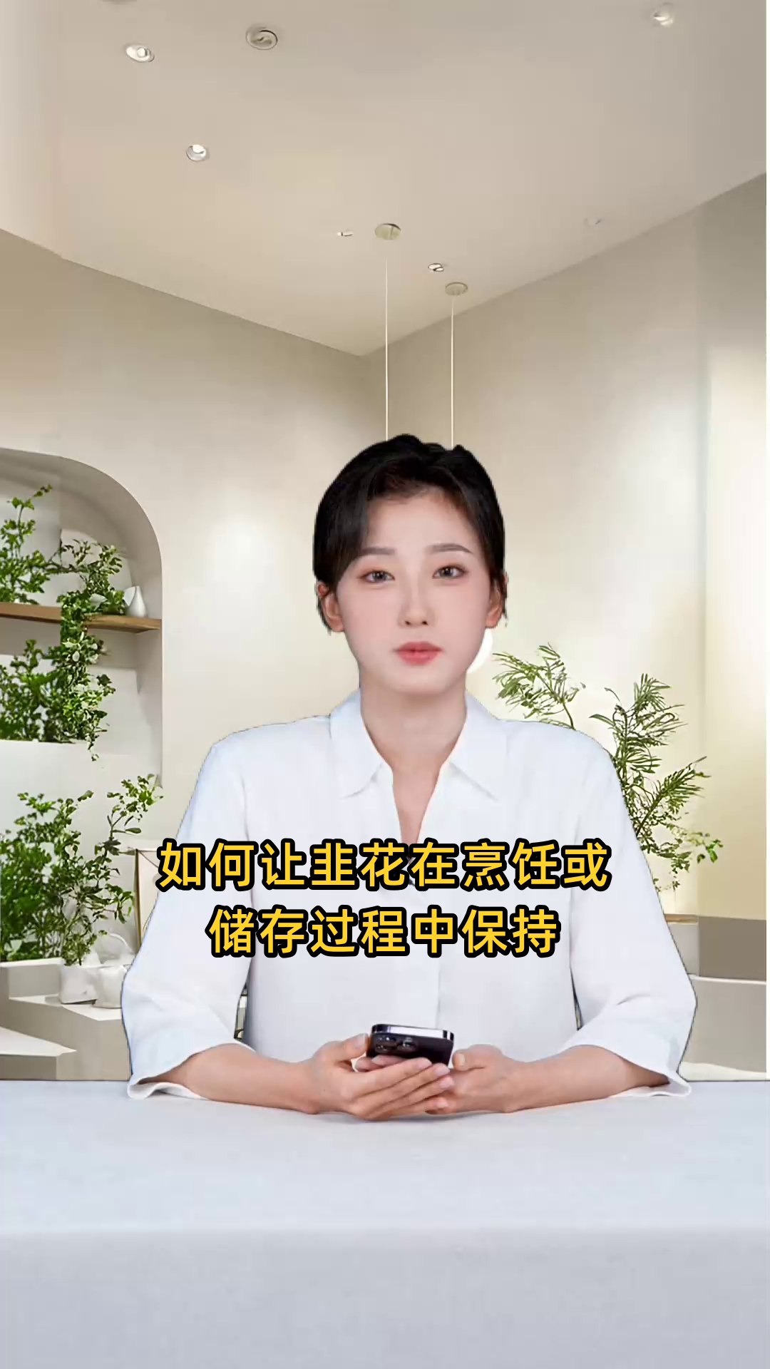 如何让韭花在烹饪或储存过程中保持颜色不变?