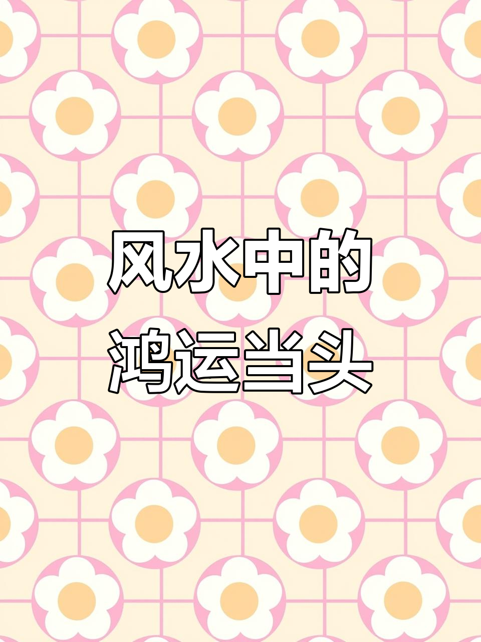 鸿运当头山水画的风水布局与寓意解析