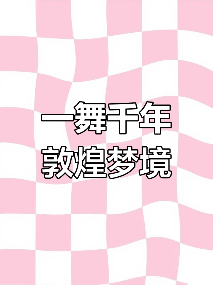 2022年桂林鸡血玉《一舞千年敦煌梦》:艺术融合
