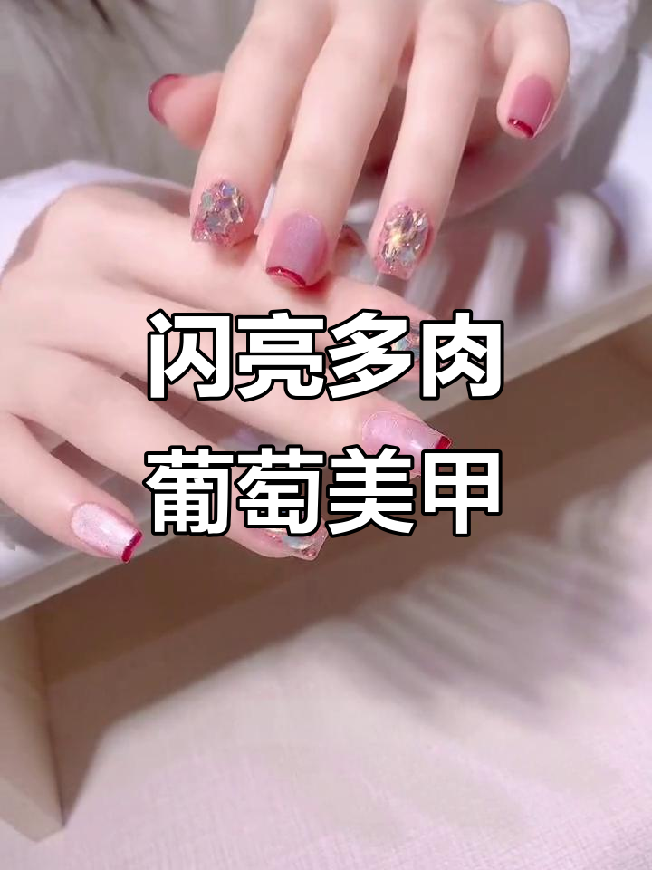 多肉葡萄美甲,360度闪耀的完美效果