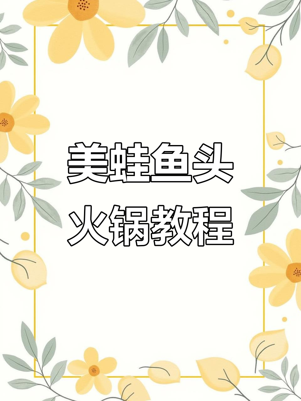 美蛙鱼头火锅底料制作秘籍,教你如何腌制出鲜嫩口感
