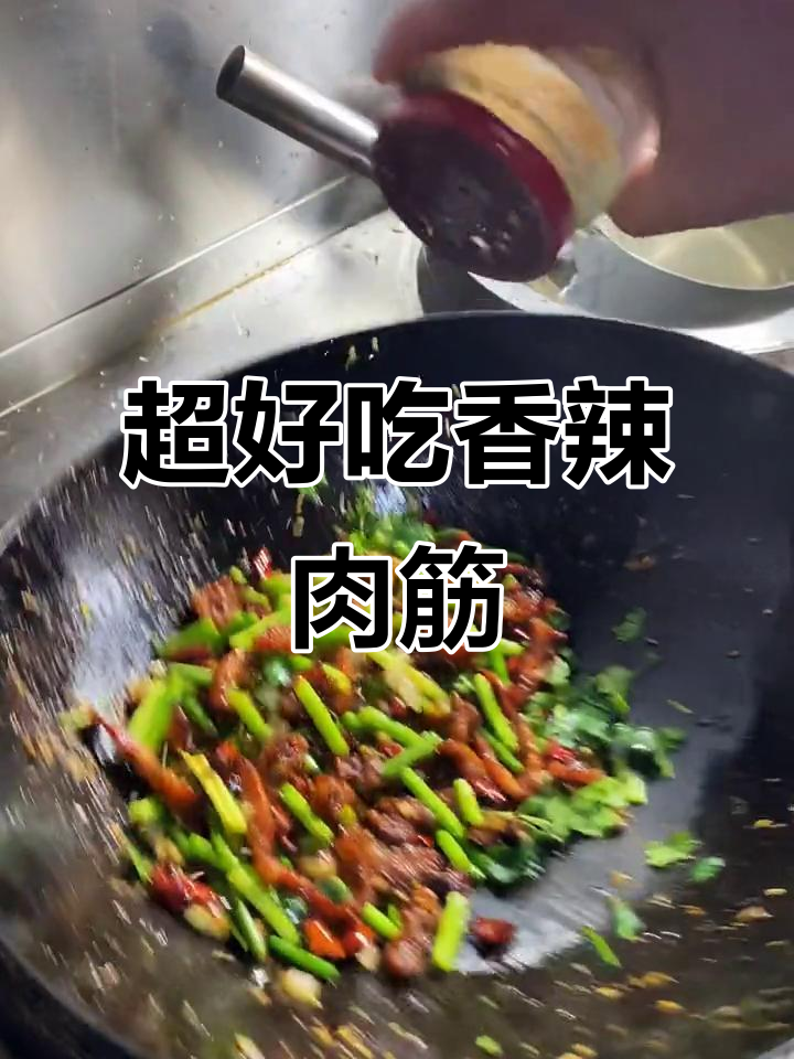 香辣肉筋做法,外酥里嫩超下酒