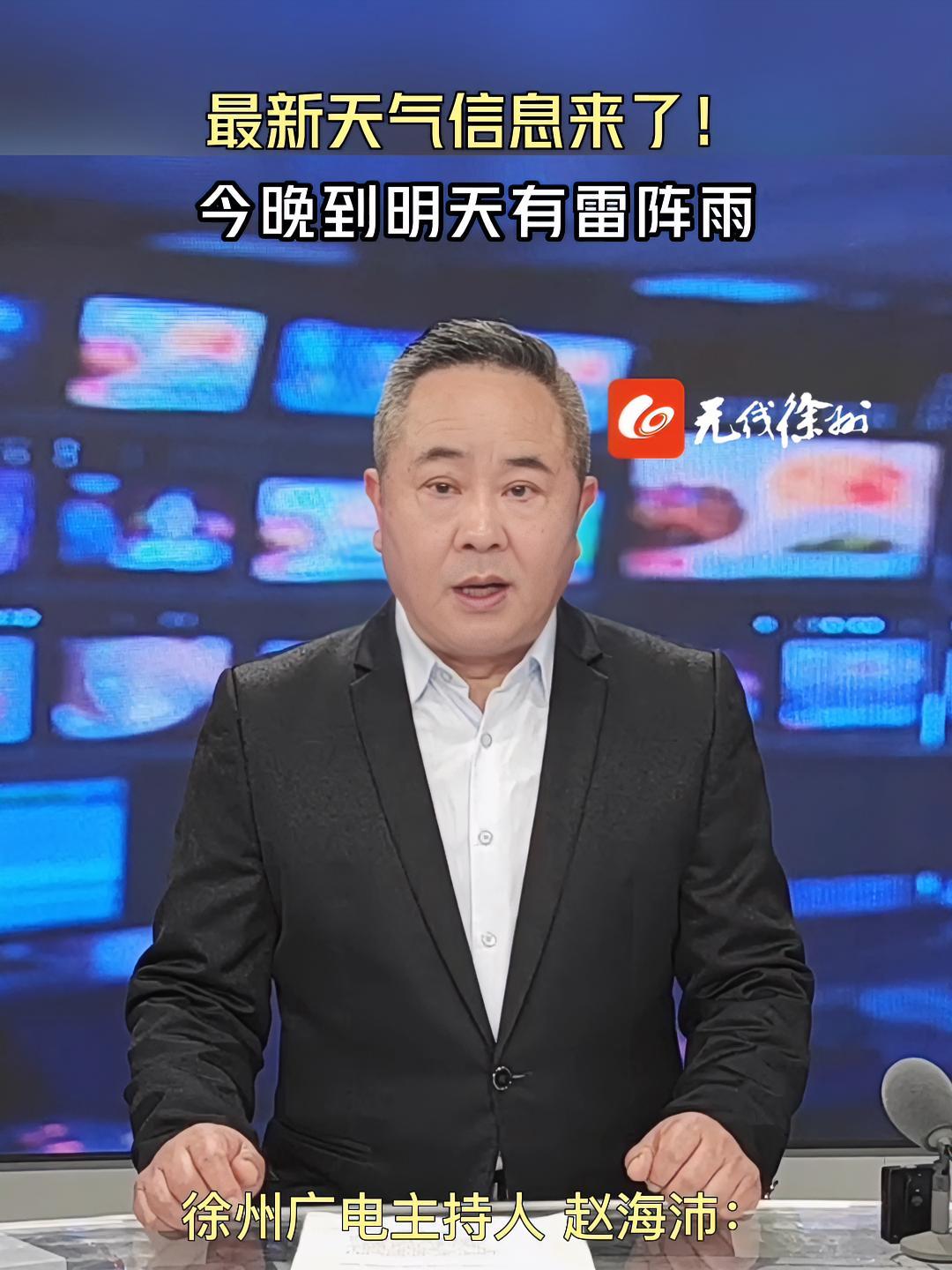 最新天气信息来了!今晚到明天有雷阵雨!徐州 天气 天气预报