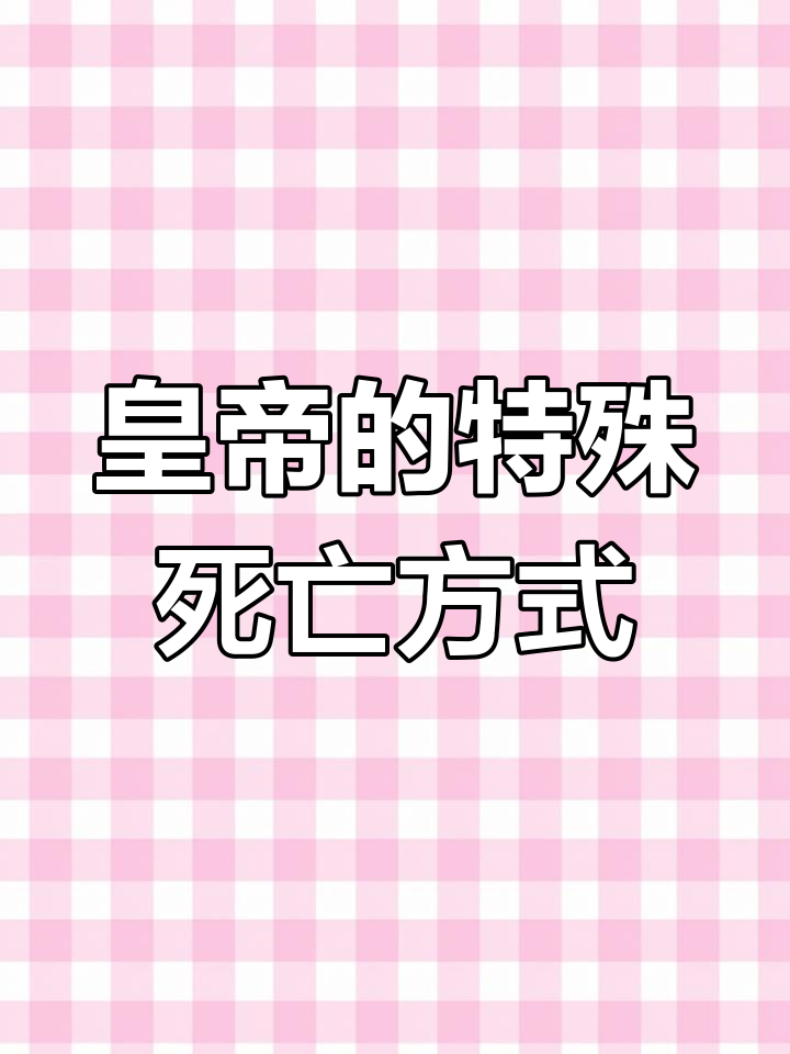 中国古代帝王死法大揭秘:笑话、菜刀与丹药