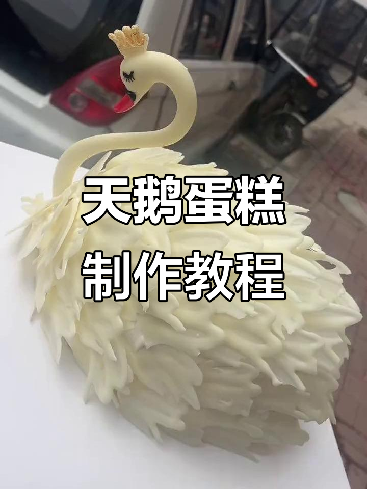 巧克力天鹅蛋糕制作全攻略,超简单步骤教你做!