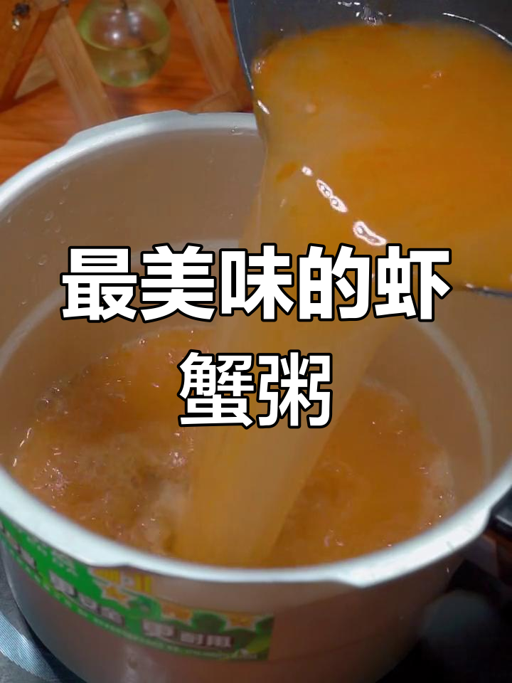 鲜美虾蟹粥的做法,营养又美味