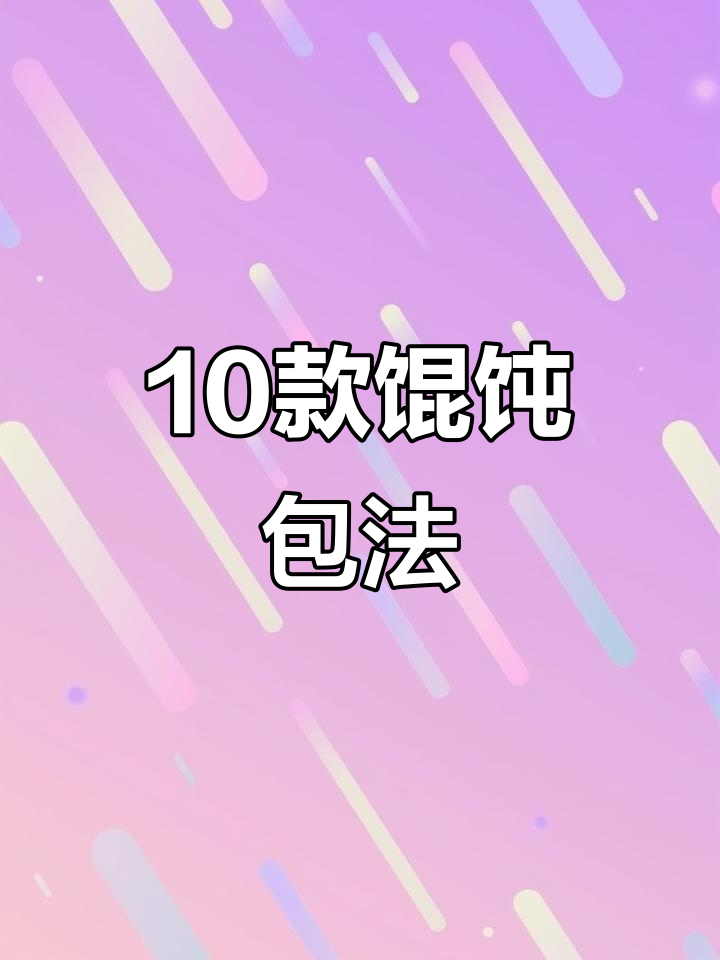 十种馄饨包法大揭秘,最后一种最简单!