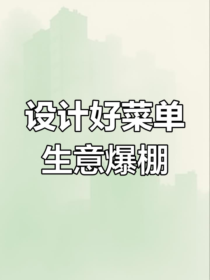 菜单设计技巧:如何提升客单价