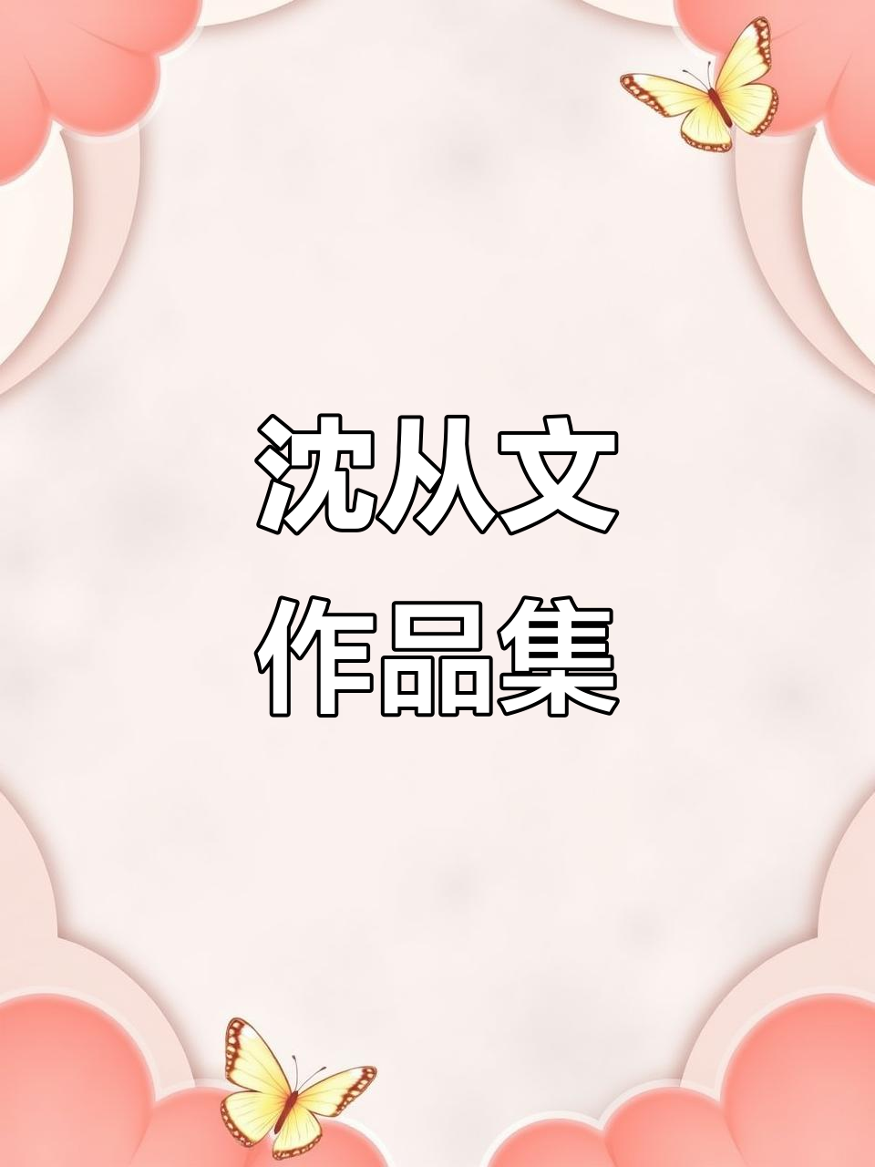 沈从文的童年与湘西记忆:腊八粥中的成长故事