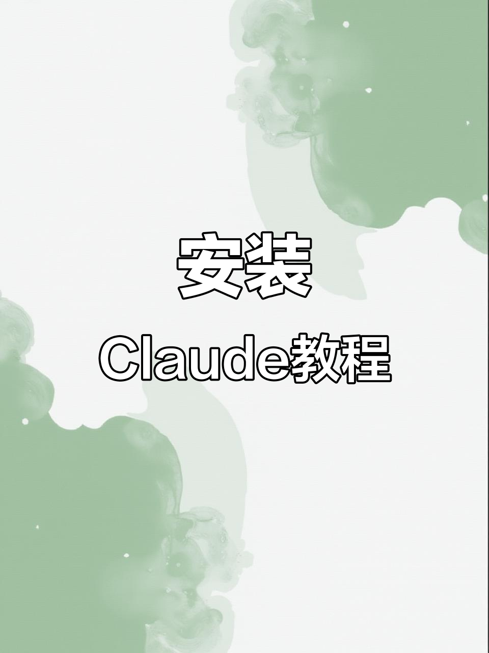 安装官方Claude并卸载旧版本,轻松搞定编程环境
