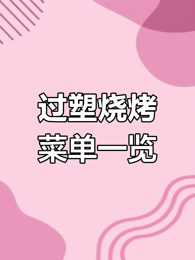 烧烤菜单设计大揭秘,狼图创意过塑点单体验