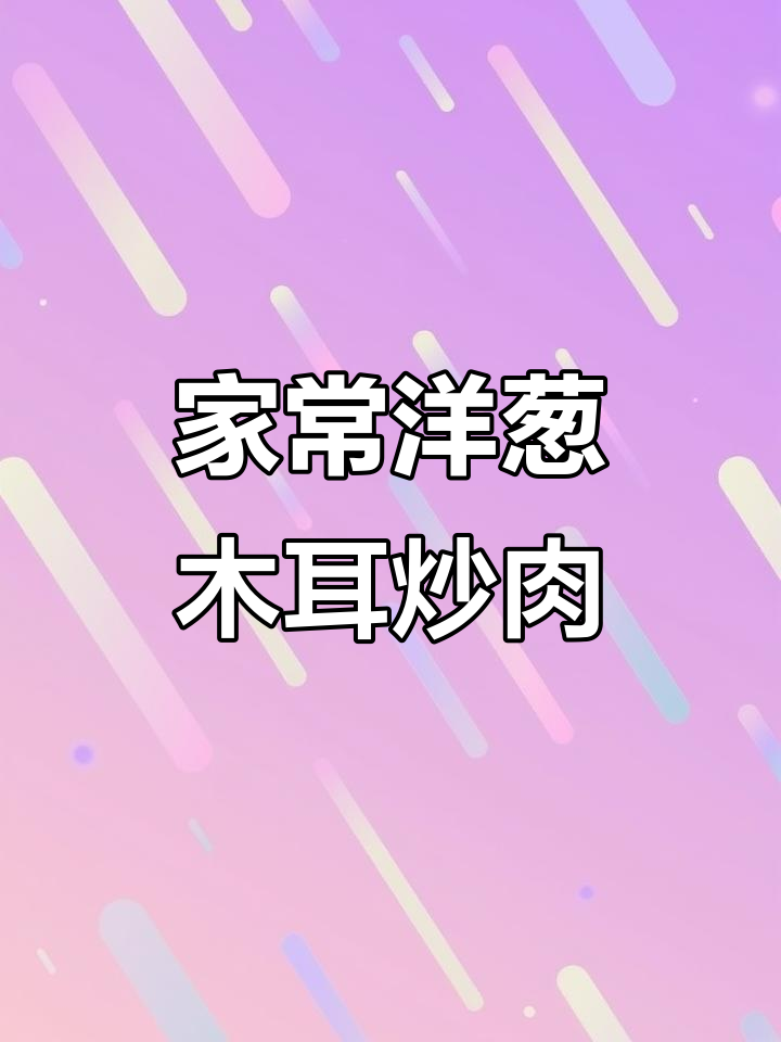 洋葱木耳炒肉片,简单又下饭的家常美味