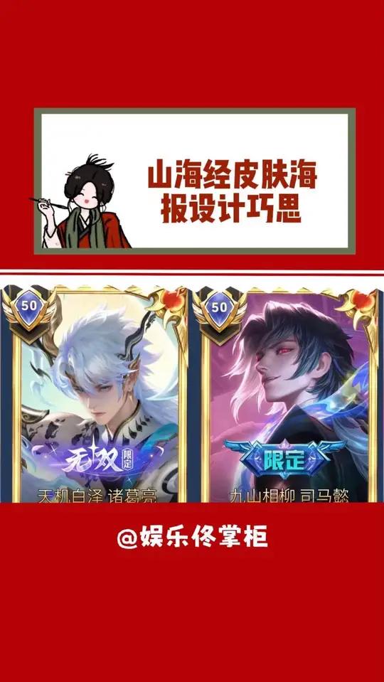 山海经皮肤海报设计巧思