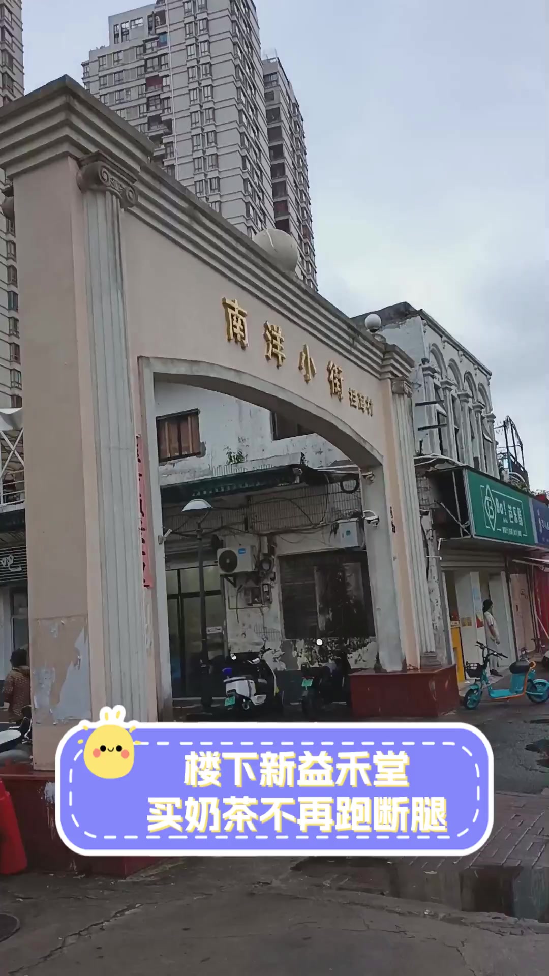 楼下新益禾堂,买奶茶不再跑断腿