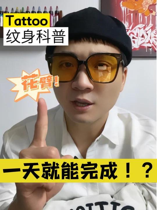 「纹身科普」花臂一天就能完成!?