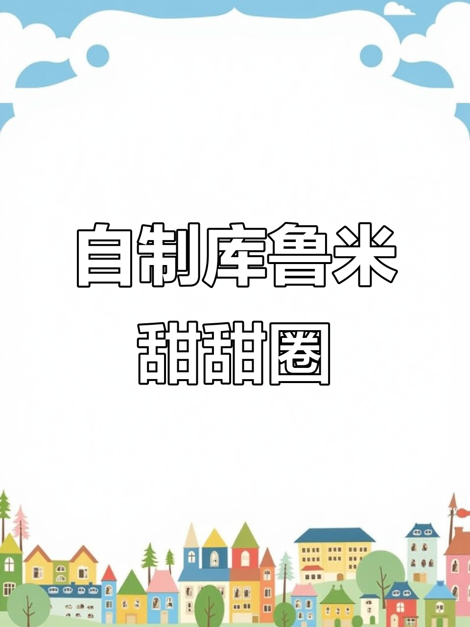 手工制作库鲁米家族甜甜圈,超解压有趣过程!