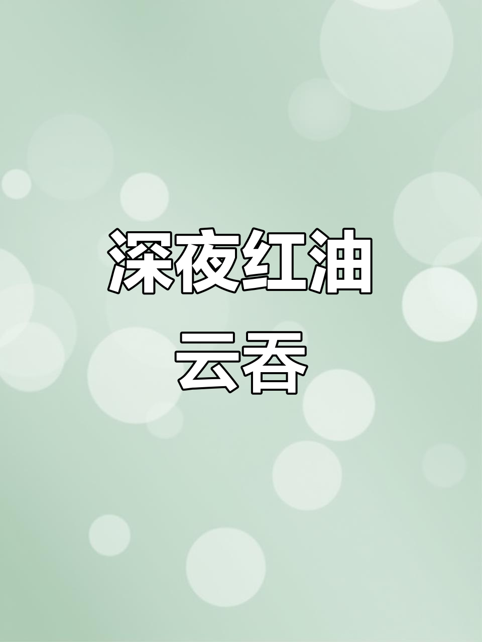 红油云吞,深夜放毒!这样做绝对好吃