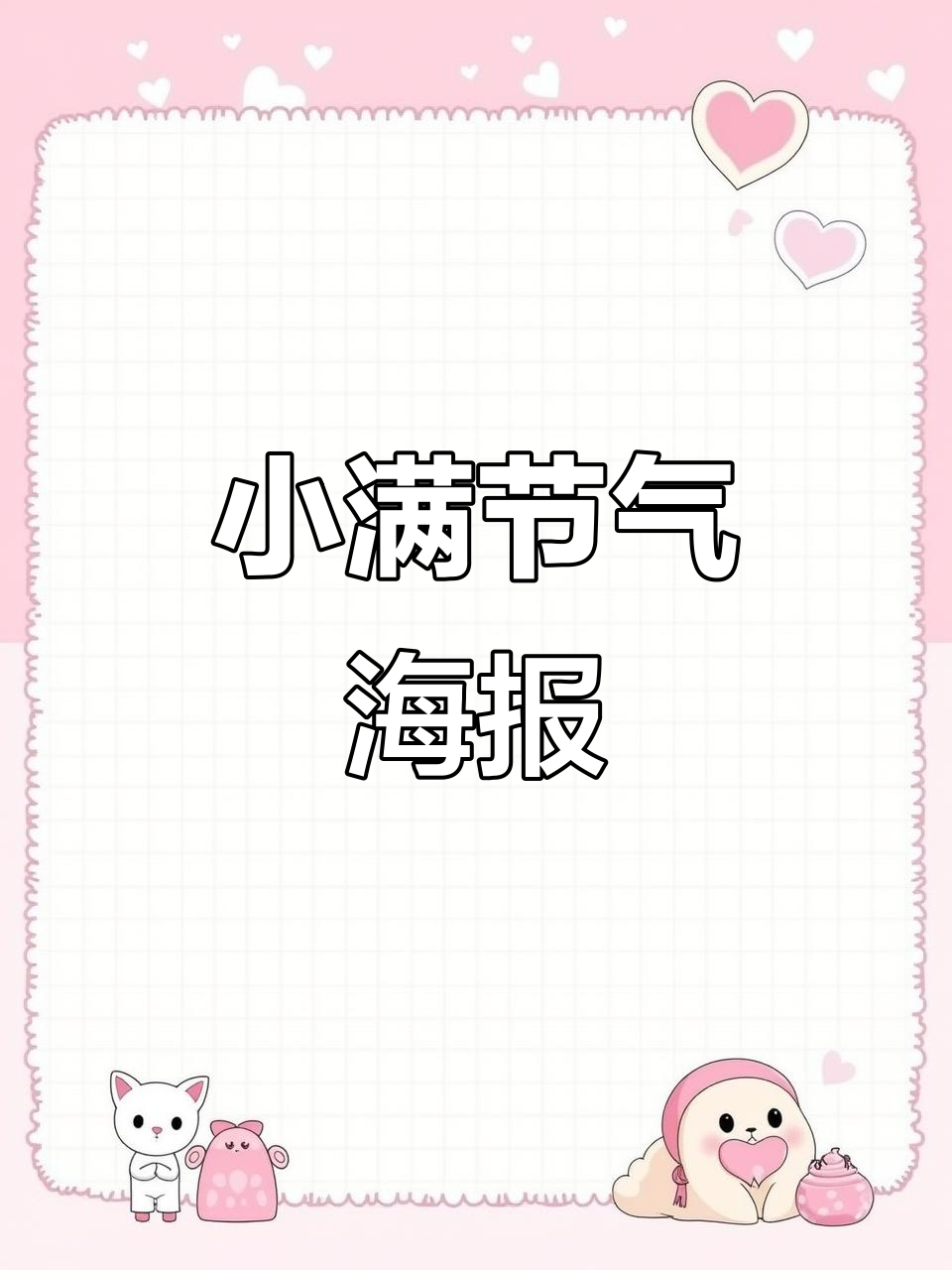 小满节气海报设计,带你感受二十四节气的魅力