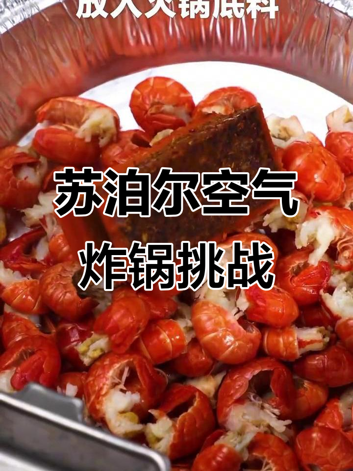 挑战空气炸锅1000道美食,第108道龙虾尾轻松搞定
