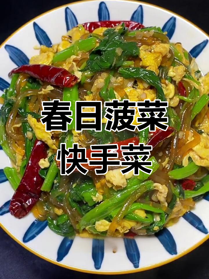 菠菜粉条炒鸡蛋,春季美味大赏