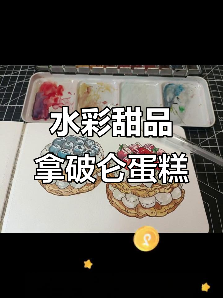 画出诱人拿破仑蛋糕,水果与酥皮完美结合