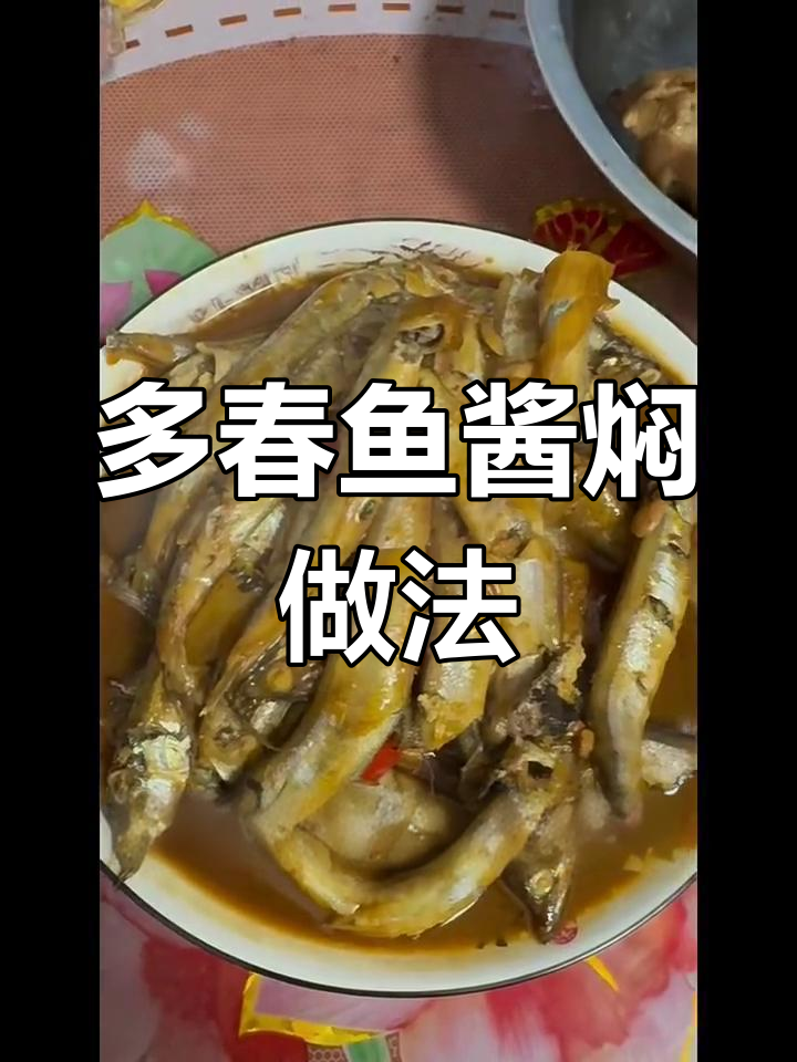 酱焖多春鱼,简单又美味!