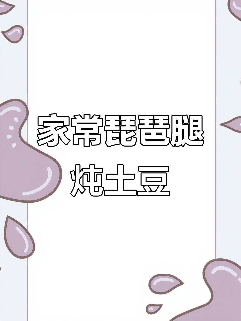 琵琶腿炖土豆,家常下饭新做法