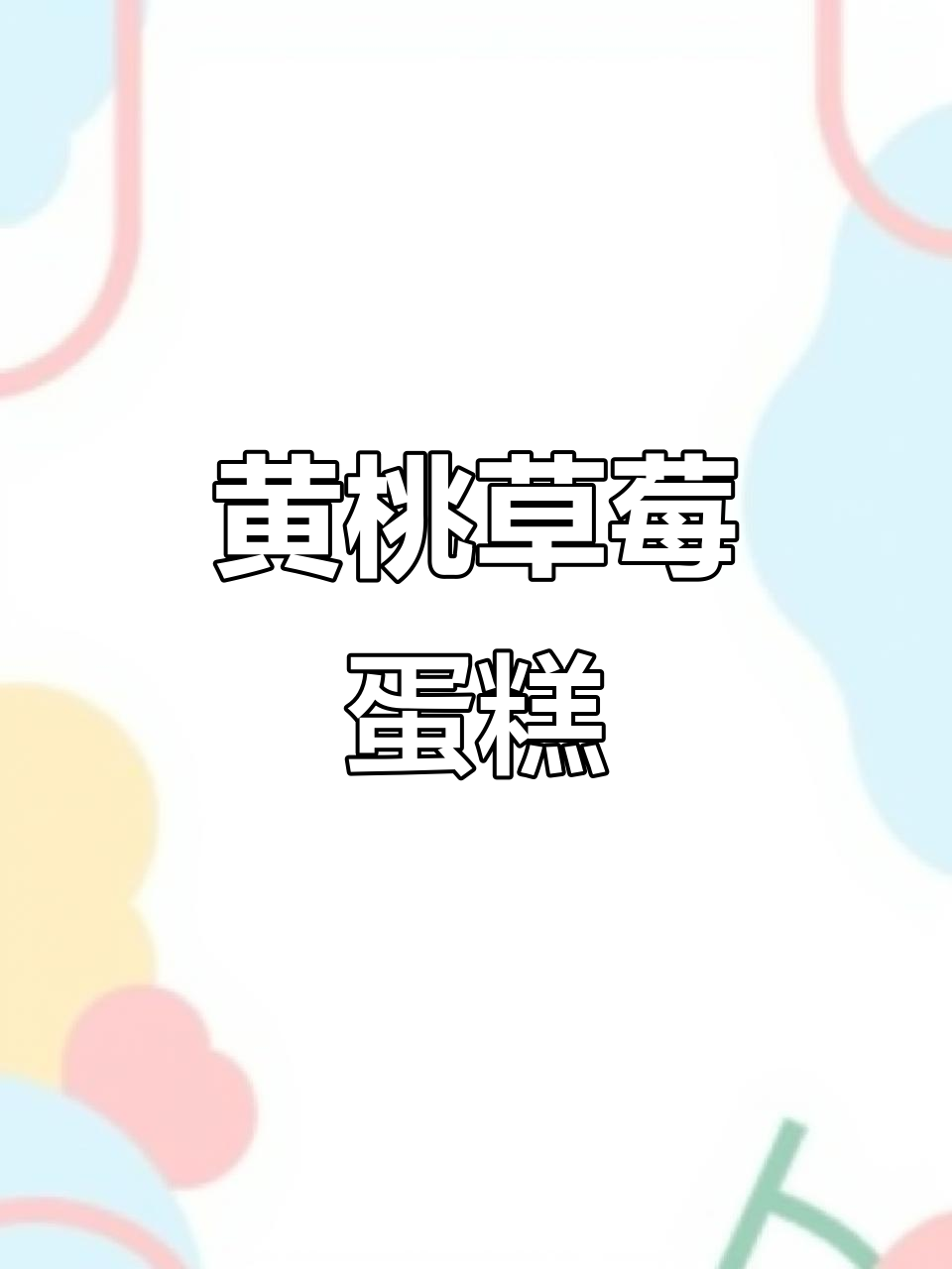 这款黄桃草莓蛋糕,芒果过敏者也能放心吃!