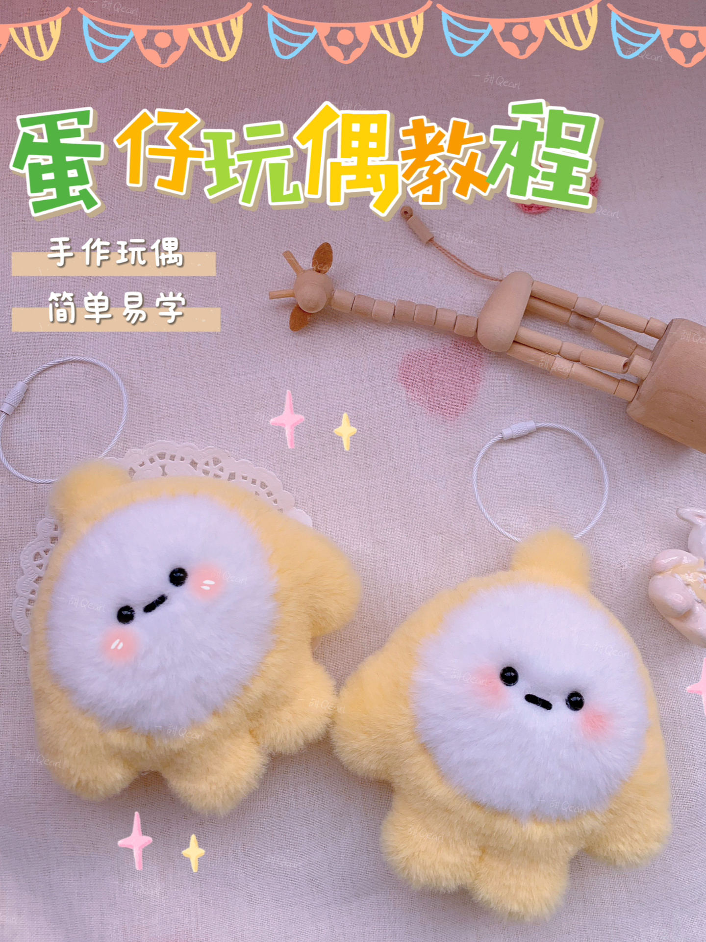 嘎哒~超简单的手作玩偶蛋仔仔教程