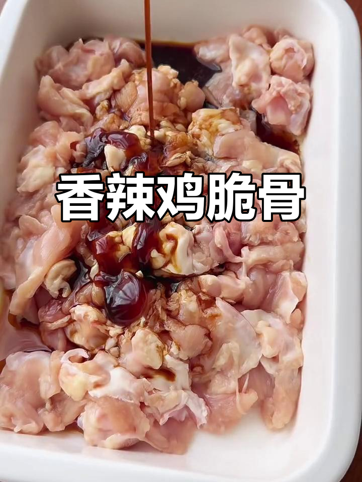 香辣鸡脆骨,外酥里嫩的完美口感