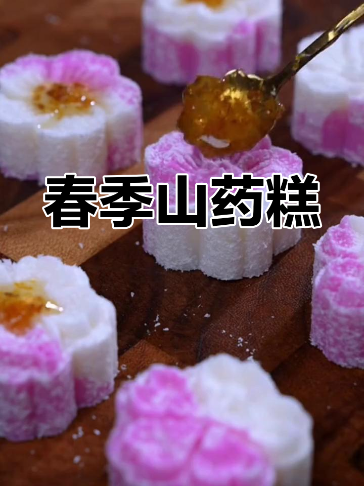 春季吃山药,做美味糕点,既养身又赏心悦目