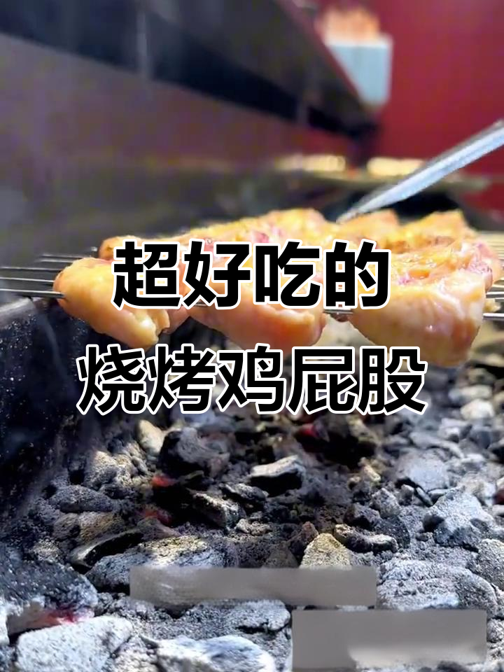 烤鸡屁股也能这么香,秘诀全在这!
