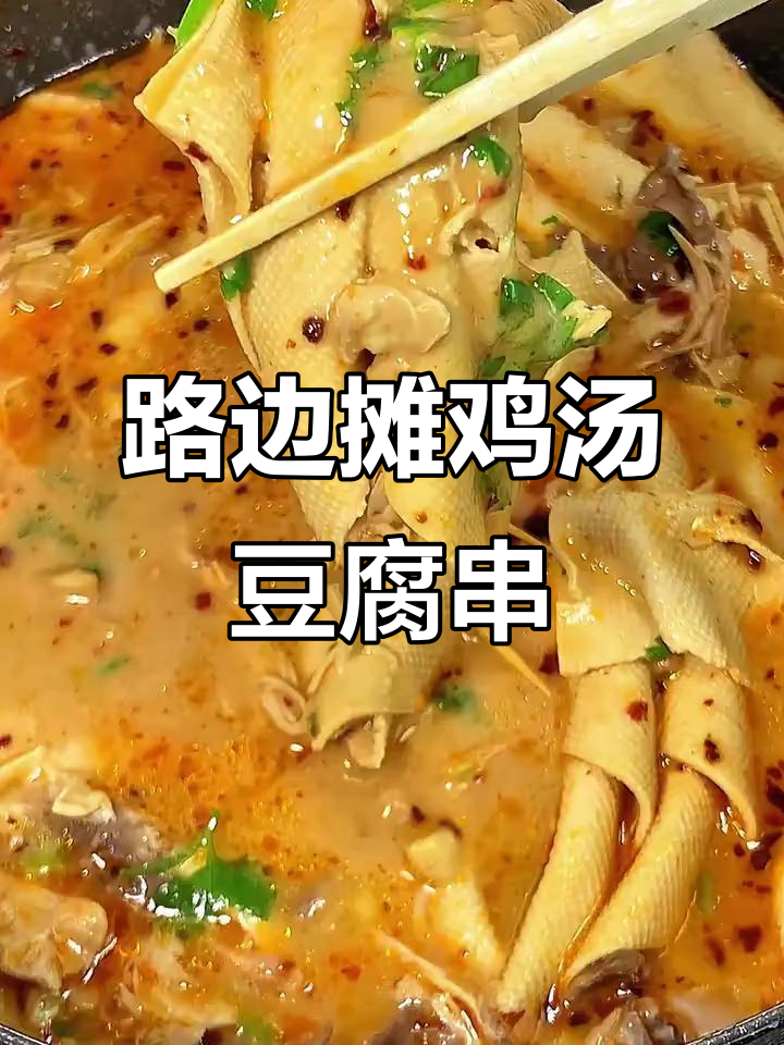 简单又好吃的路边摊鸡汤豆腐串,麻酱和香菜加持更美味