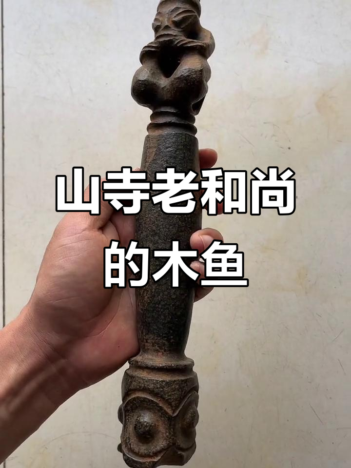 古董木鱼器皿，竟是山上寺庙遗物