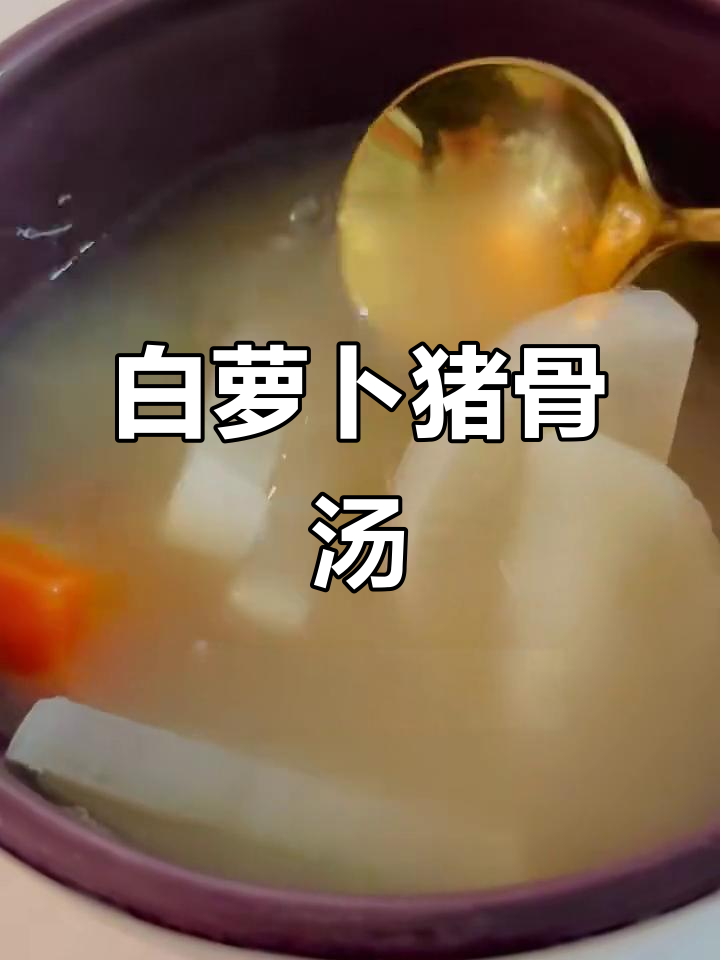 猪骨白萝卜汤,鲜甜美味轻松煲