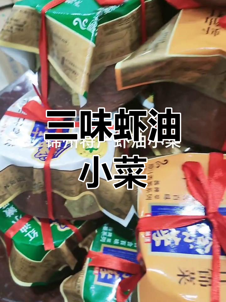 锦州特色虾油小菜,三种口味任你选
