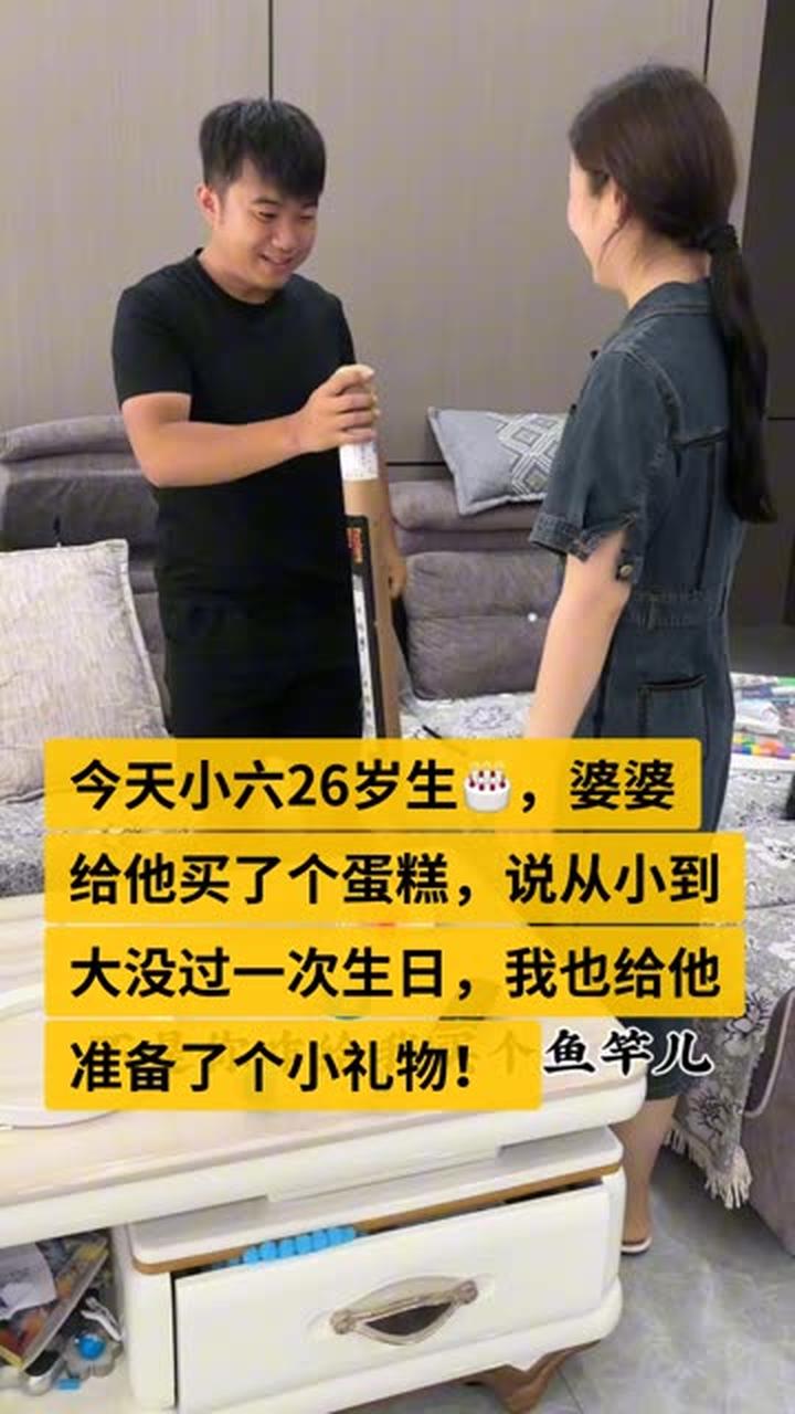今天小六26岁生日,婆婆给他买了个蛋糕
