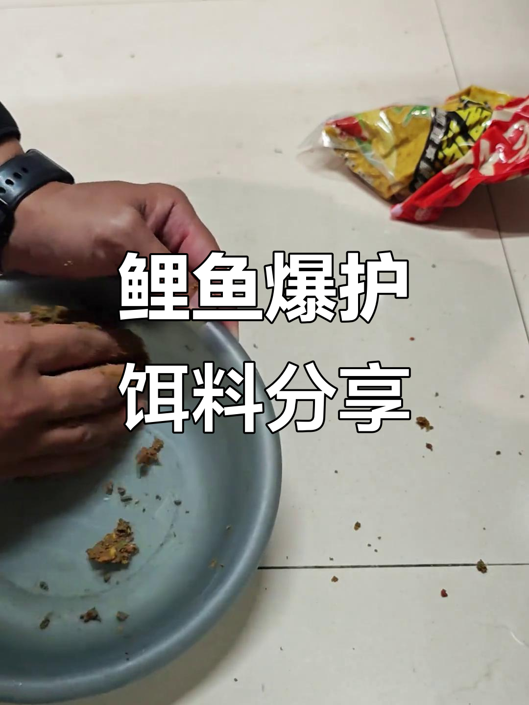 夏季鲤鱼爆护饵料配方,轻松搞定!