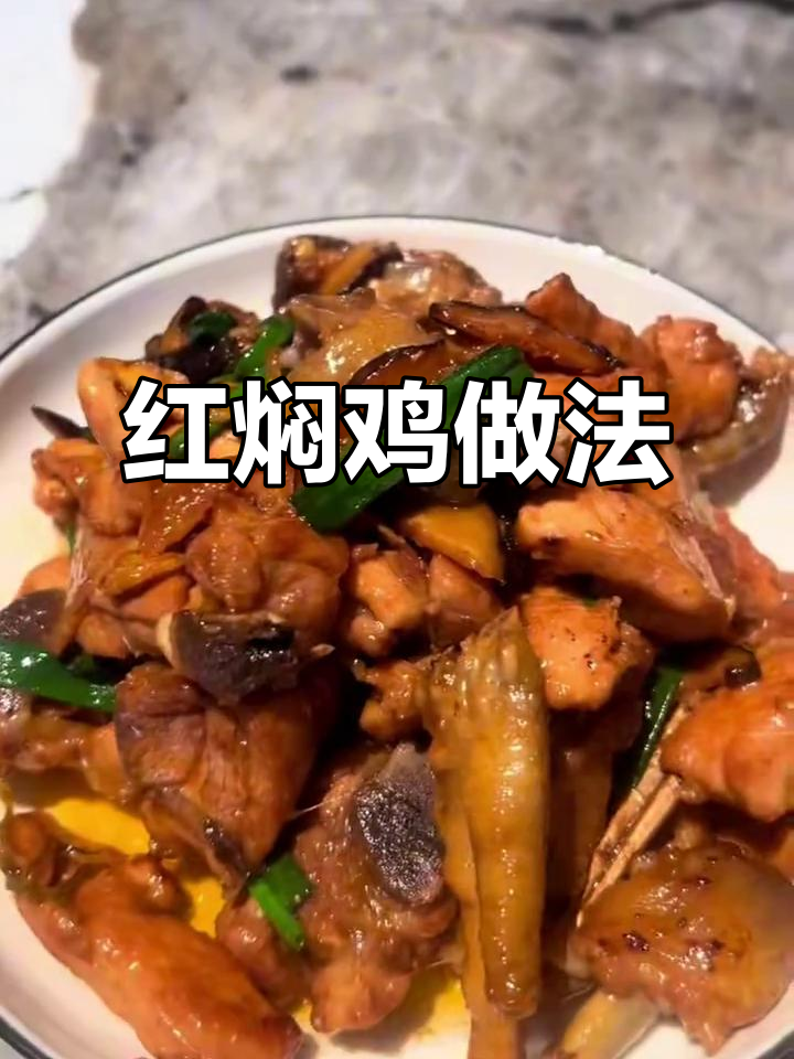 家庭版红焖鸡,简单又下饭