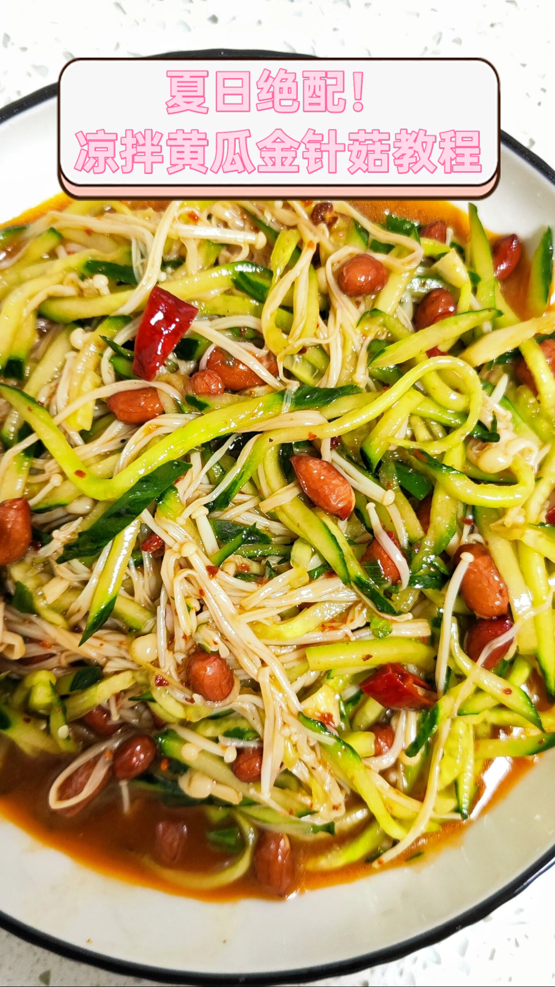 夏日绝配！凉拌黄瓜金针菇教程