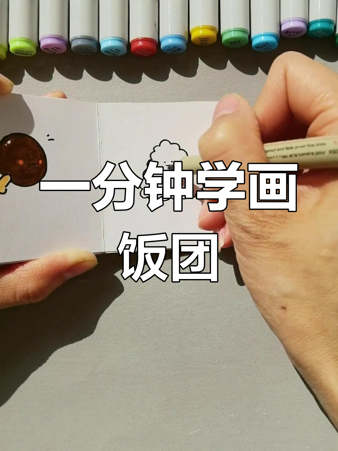 轻松学会画萌萌小饭团