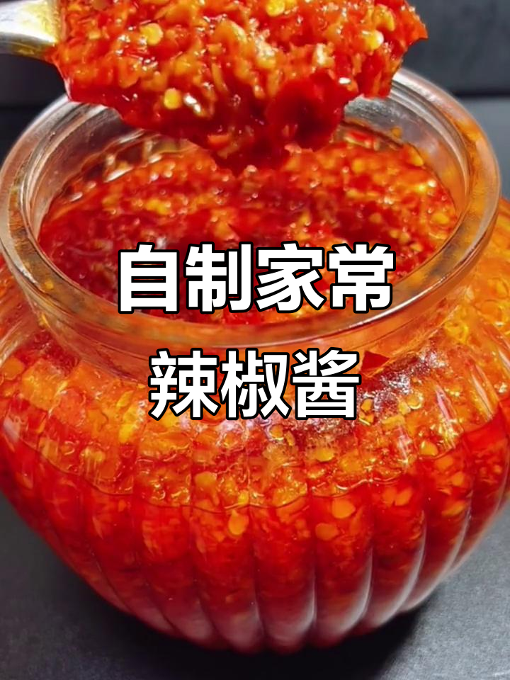 东北红辣椒酱制作秘籍,简单又美味