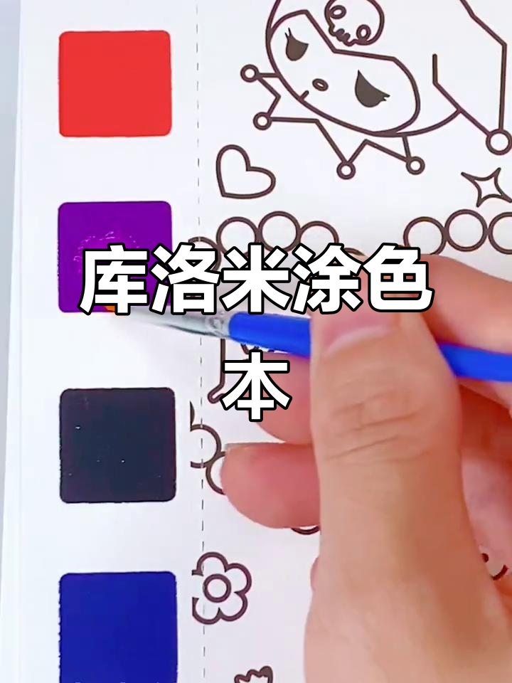 酷洛米涂色本,水彩笔一画就超有趣!