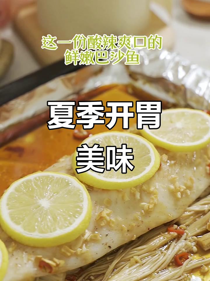 酸辣柠檬鱼,肉嫩汁多,夏日必备,吃得过瘾!