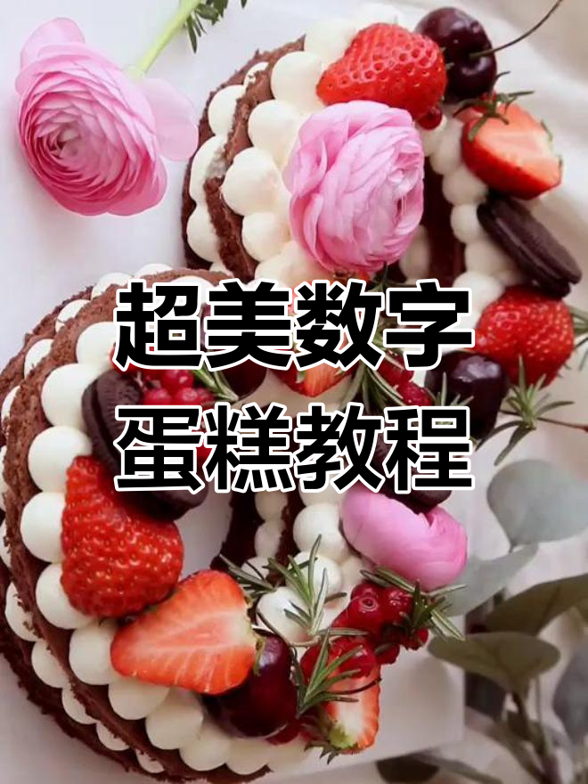 数字蛋糕制作全攻略,轻松做出超美奶酪奶油装饰