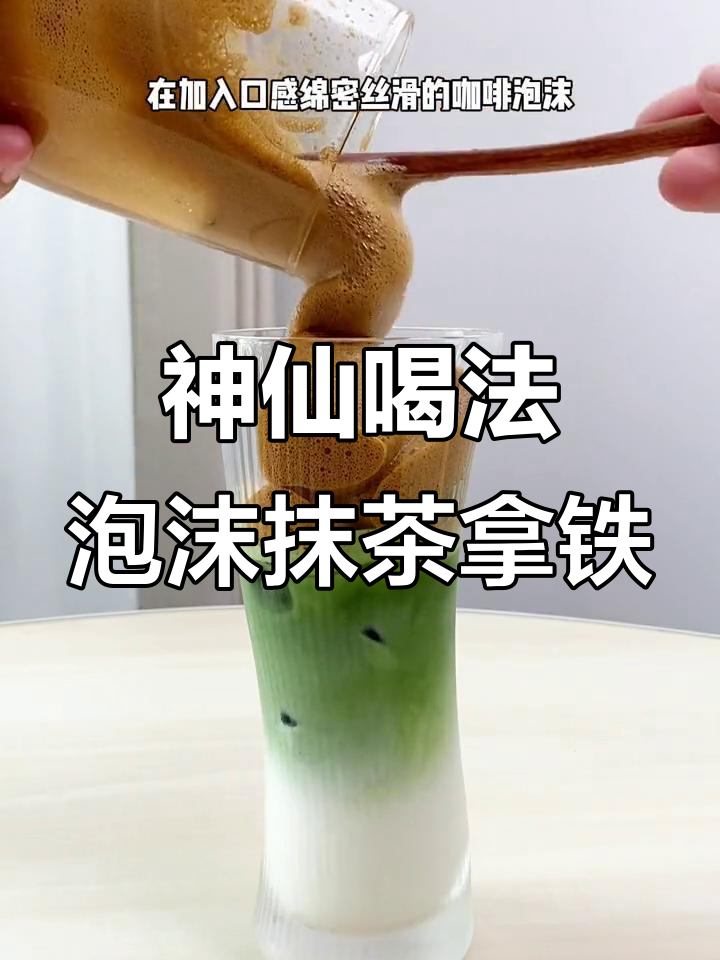 泡沫抹茶拿铁,咖啡与奶茶的完美碰撞